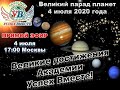 ВЕЛИКИЙ ПАРАД ПЛАНЕТ! 4 ИЮЛЯ 2020 ГОДА! ВЕЛИКИЕ ДОСТИЖЕНИЯ АКАДЕМИИ УСПЕХВМЕСТЕ!