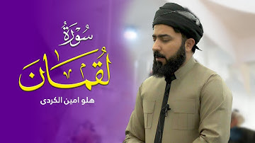 سورة لقمان - القارئ هلو امین الكردی