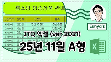 ITQ 엑셀2021 기출문제풀이 (2025년 11월 A형)