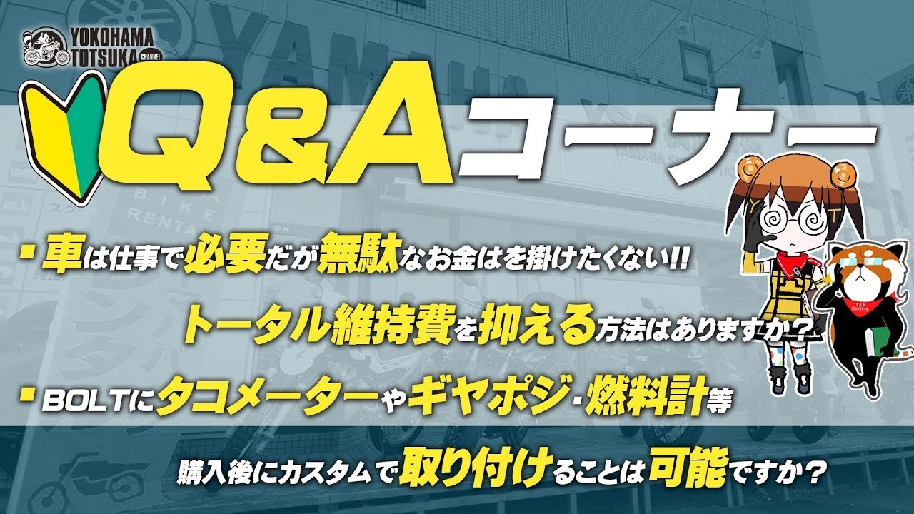 視聴者質問コーナー 90 車は仕事で必要だが無駄なお金はを掛けたくない トータル維持費を抑える方法はありますか Boltにタコメーターやギヤポジ 燃料計等は取り付けられますか Byysp横浜戸塚 Youtube