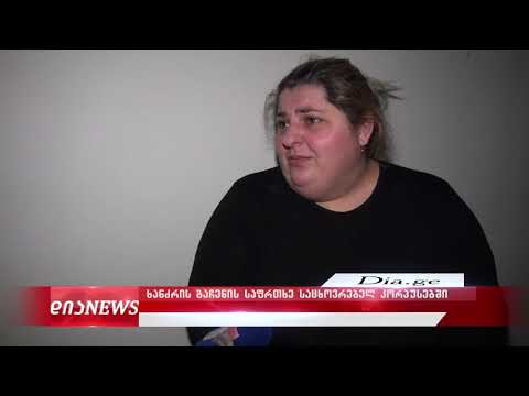 გორში მდებარე საცხოვრებელ კორპუსებში ხანძრის გაჩენის საფრთხეა 20.01.2020