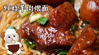 【红烧羊肉煨面】冬天就想吃羊肉，没有什么理由！ 