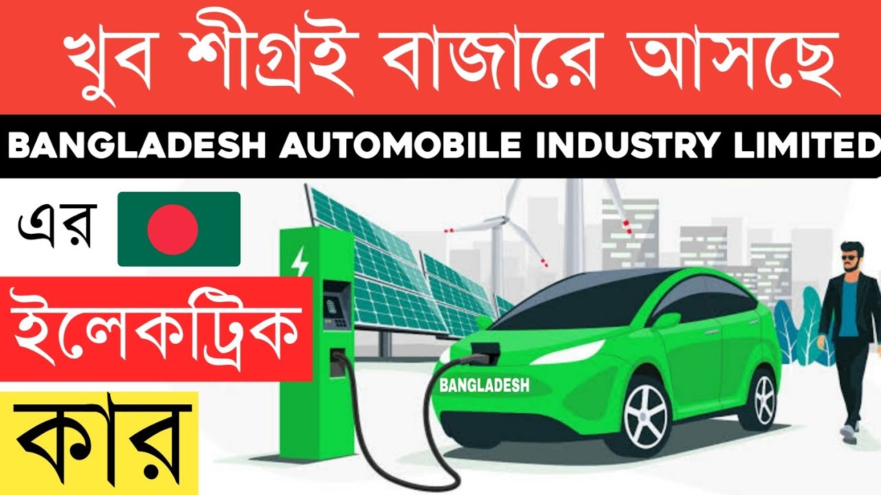 Finally Coming Electric private car in Bangladesh Bangladesh