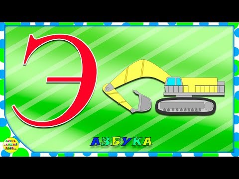 Азбука для малышей. Буква Э. Учим буквы вместе. Развивающие мультики для детей