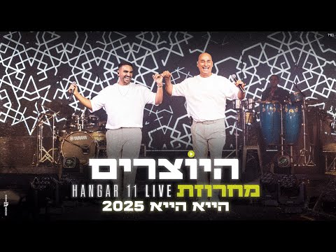 היוצרים מחרוזת הייא הייא 2025 LIVE האנגר 11 