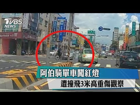 阿伯騎單車闖紅燈　遭撞飛3米高重傷觀察