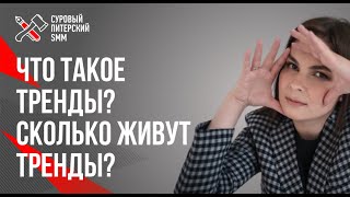 Что такое тренды? Сколько живут тренды? // Тренды в интернете