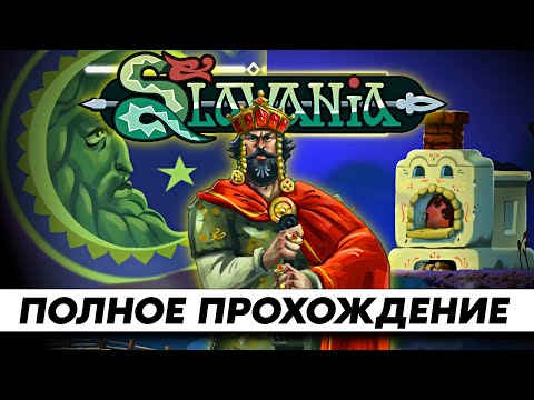 Мир Славянских Сказок ➤ Прохождение Slavania [2К] ➤ FULL GAME | На Русском Геймплей и Обзор