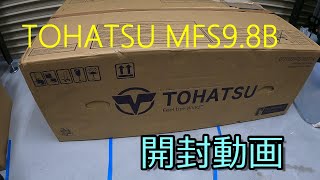 TOHATSU MFS9.8B 船外機の開封動画です♪