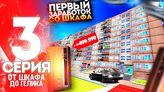 ПЕРВЫЙ ЗАРАБОТОК С ШКАФА! ПУТЬ ОТ ШКАФА ДО ГЕЛИКА! 3 СЕРИЯ! RADMIR RP|HASSLE ONLINE