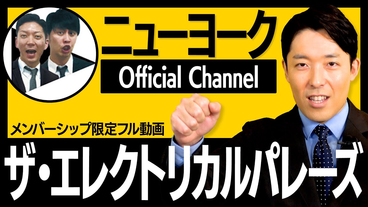 ニューヨークの「ザ・エレクトリカルパレーズ」が面白すぎる