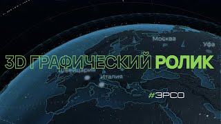 ERSO графический презентационный ролик (AVA studio)