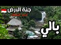 بالي اندونيسيا و أجمل الشلالات جنة الأرض الحلقة الثانية بالي اندونيسيا و أجمل الشلالات جنة الأرض الحلقة الثانية