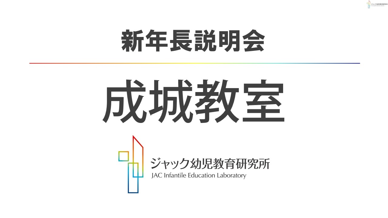 ジャック幼児教育研究所【成城教室】2027年度_新年長説明会 - YouTube ジャック幼児教育研究所【成城教室】2027年度_新年長説明会 - YouTube
