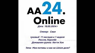 18.5.24г  Саша, трезвый  11м 1н.Россия, Королёв ДГ: Китти ХокТЕМА:   Мои мотивы:А как на самом деле?