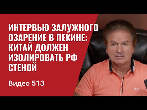 Интервью Залужного / Озарение в Пекине: Китай должен изолировать РФ стеной // №513 - Юрий Швец