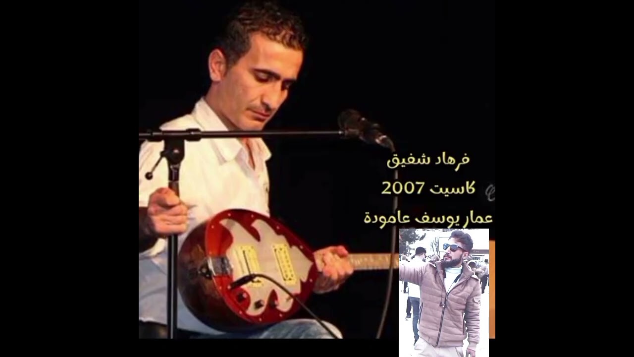 فرهاد شفيق رقص كورمانجي نار 2007 ferhad sefeq Dilana kurmanci 