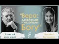 Вера и Доверие - Марина Таргакова и Алексий Уминский (отец Алекций)