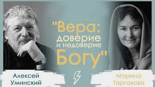Вера и Доверие - Марина Таргакова и Алексий Уминский (отец Алекций)