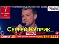 7 ноября 2019 года - большой концерт Сергея Куприка в Кремле. Мы ждем вас!