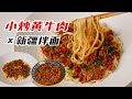 湘式小炒肉和疆味拌面的碰撞，筋道麵條拌入嫩滑牛肉，香辣上頭！｜清然小厨