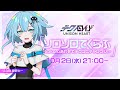 ソロソロてくらぶ〜kokoroあわせてテクユニチャレンジ!〜(#82 2024.10.02. OA)