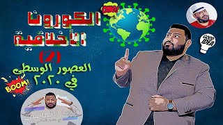 الكورونا الاخلاقية ((2)) .. العصور الوسطي ل 2020