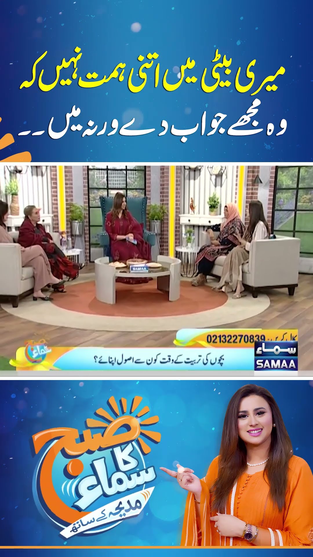 Meri Beti Mein Itni Himmat Nahi Ke Wo Mujhe Jawab De Warna Main.. | SAMAA TV