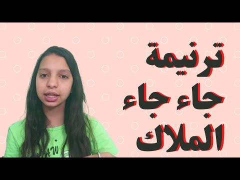 ترنيمة جاء جاء الملاك
