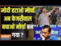 INDI Alliance ON Kejriwal: मोदी हटाओ मोर्चा अब केजरीवाल बचाओ मोर्चा बन गया ?  | Kejriwal