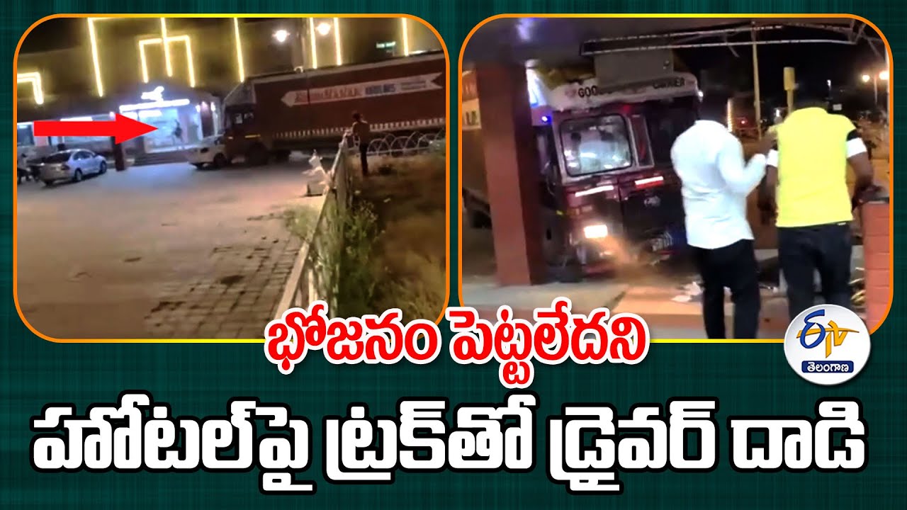 Drunk Driver Rams Truck Into Hotel In Pune | భోజనం పెట్టలేదని హోటల్‌పై ...