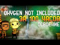 Oxygen Not Included За 100 часов | Этап 1/3 - Освоение