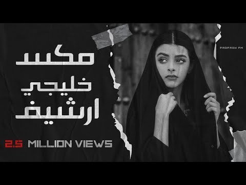 مكس خليجي ارشيف طربيات قديمه هلا بالطيب الغالي توزيع جديد