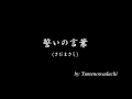 さだまさし「誓いの言葉」 by 夢の轍
