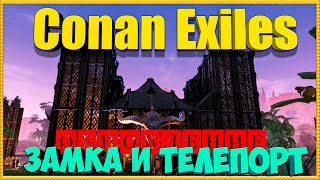 Conan Exiles: Обновление замка и телепорт.