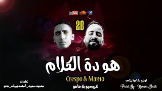 مهرجان هو ده الكلام مامو و كريسبو توزيع كامبا Howa Dah El Kalam | Mamo Ft Crespo Prod Kamba Beats