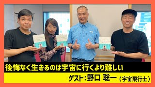 「後悔なく生きるのは宇宙に行くより難しい」野口聡一（田村淳のNewsCLUB 2023年10月21日後半）