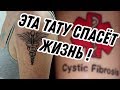 Медицинская ТАТУИРОВКА которая СПАСЕТ ВАМ ЖИЗНЬ  | тату для тех кто болен |