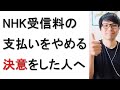 【NHK】受信料の支払いを拒否したい人、やめる決意をした人に伝えたい情報を戯れ言で語る。