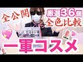 初!!一軍コスメ大公開!!【全色レビュー】【コスメBOX】