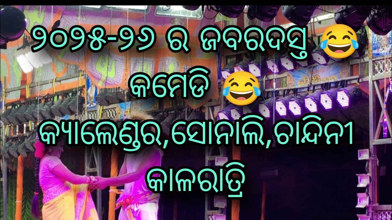 ୨୦୨୫-୨୬ ର ଜବରଦସ୍ତ 😂କମେଡି😂#କ୍ୟାଲେଣ୍ଡର,ସୋନାଲି,ଚାନ୍ଦିନୀ#କାଳରାତ୍ରି#କଳିଙ୍ଗ ଗଣନାଟ୍ୟ