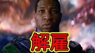 カーン役ジョナサン・メジャース解雇！どうするMCU？【marvel/mcu/マーベル/アベンジャーズ】