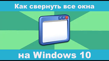 Как свернуть все окна в Windows 10?