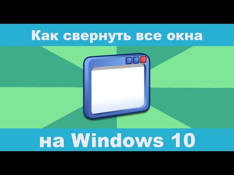 Видео: Как скрыть все окна в Windows 10?