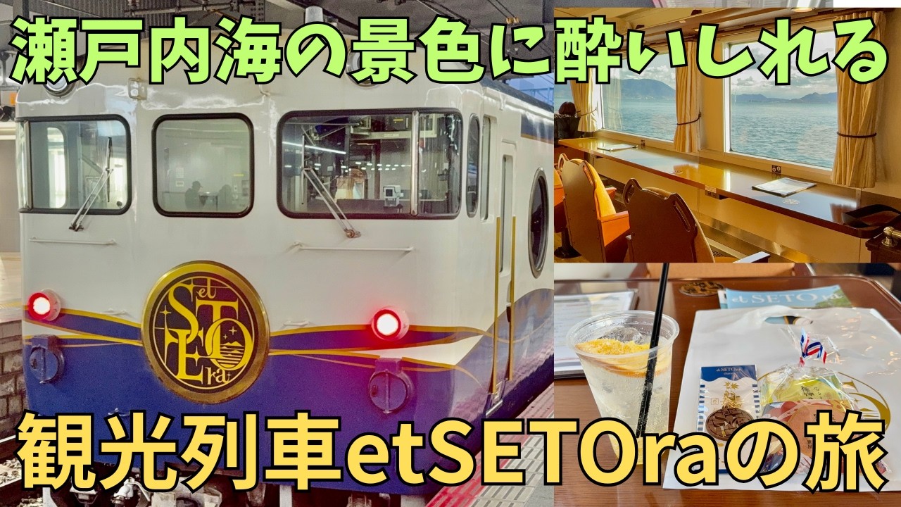【呉線の列車旅】瀬戸内海の観光列車etSETOraで絶景に（心身ともに）酔いしれる旅