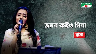 Bhromor Koiyo Giya Jhuma Bangla Folk Song Channel I TV