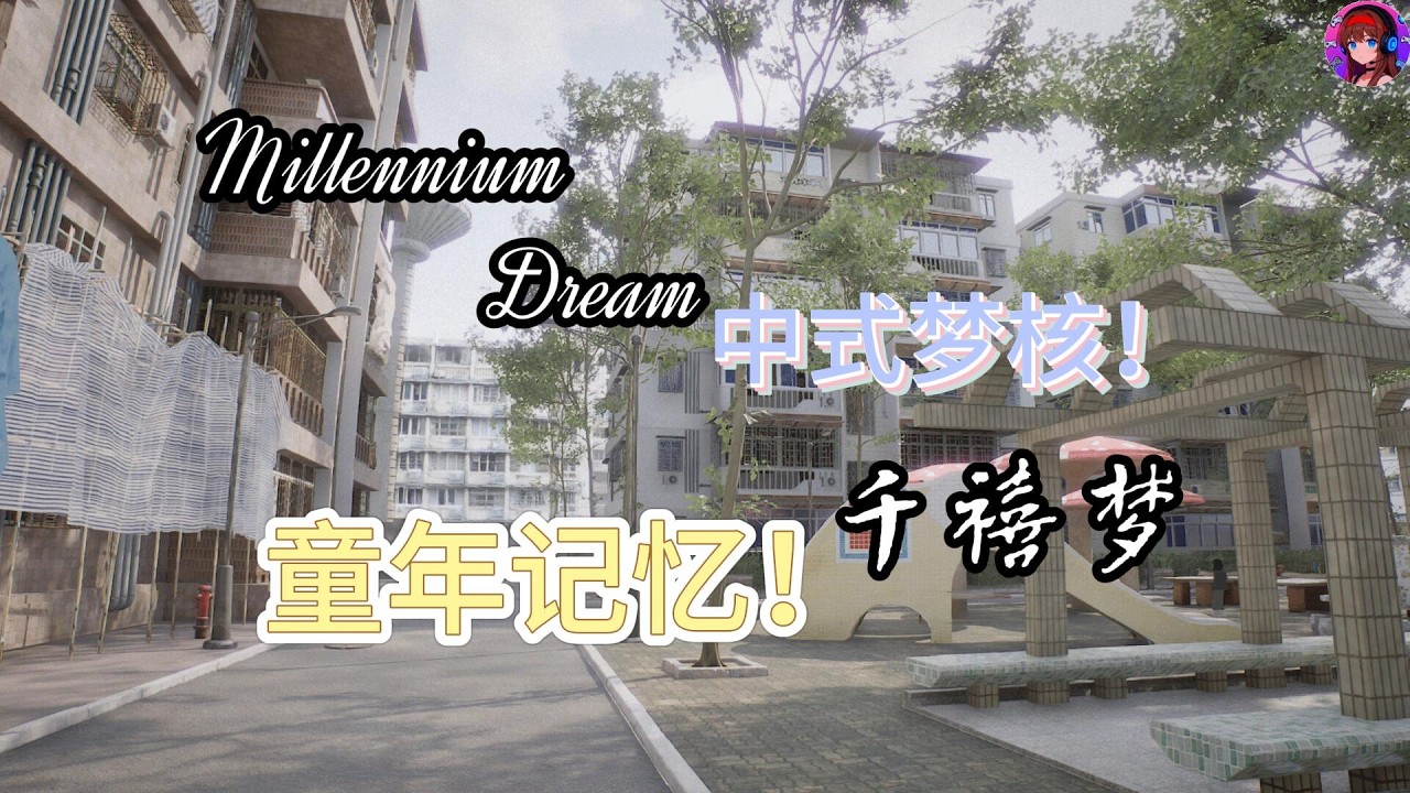 千禧夢 2026？2002！我回到了【千禧年初】?? 這個布局一模一樣【作者跟我一個小區】?? 為什麼人物都馬賽克辣XDDD ?! 微恐怖遊戲【中式夢核】!! 全字幕