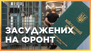 ЗАСУДЖЕНИХ можуть МОБІЛІЗУВАТИ! Скільки людей з судимістю відправлять на фронт? ВИСОЦЬКА