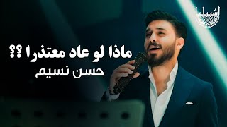 حسن نسيم   ماذا لو عاد معتذرا      حفلة اشبيليا اربيل - اسمعها