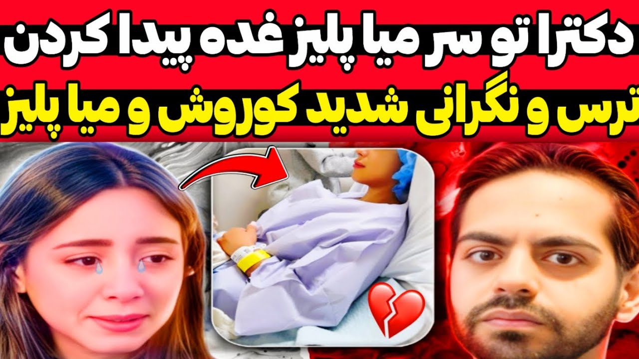 دکترا تو سر میا پلیز غده پیدا کردن💔میا خیلی درد میکشه ترس شدید کوروش و ...